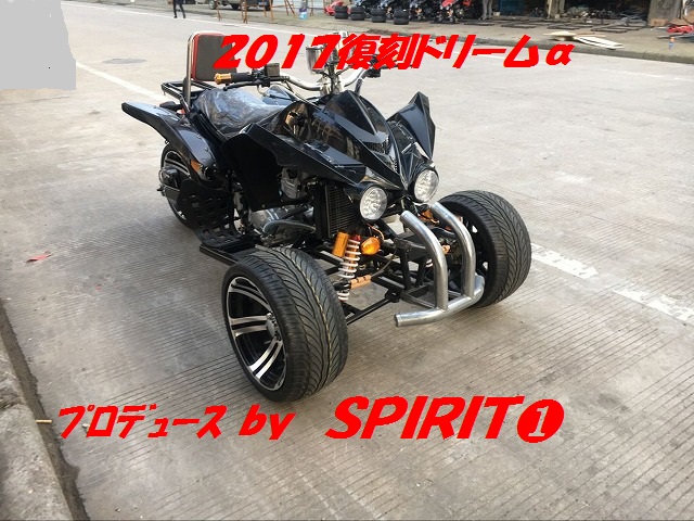 2017逆トライク復刻版リバーストライク “ドリームα” 再デビュー | ボードバイクやバギーなどのATV、トライクなどの販売【SPIRIT  ONE（スピリットワン）】SPIRIT ONE